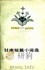 甘肃短篇小说选  1949-1979   1980  PDF电子版封面    中国作协甘肃分会，甘肃文艺月肼社编 