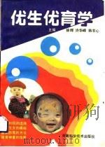 优生优育学   1993  PDF电子版封面  7534913470  徐晖等主编 