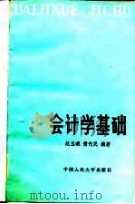 会计学基础   1982  PDF电子版封面  4011·444  赵玉与著 