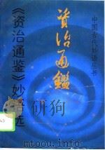 《资治通鉴》妙语选（1993 PDF版）