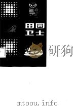 田园卫士   1982  PDF电子版封面    王敬东 