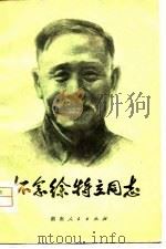 怀念徐特立同志   1979  PDF电子版封面  11109·115  湖南省长沙师范学校编 