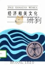 经济相关文化   1995  PDF电子版封面  7805980691  畅志仁著 