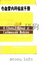心血管内科临床手册（1988 PDF版）