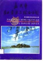 嘉兴市农业资源与综合区划   1987  PDF电子版封面  7213001132  浙江省嘉兴市农业区划办公室编 