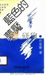 蓝色的梦魇   1990  PDF电子版封面  7800743217  佟雪春著 