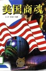 美国商魂（1997 PDF版）