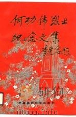 何功伟烈士纪念文集（1990 PDF版）