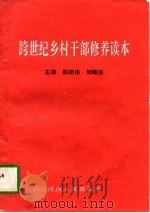跨世纪乡村干部修养读本（1996 PDF版）