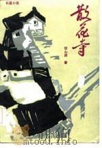 长篇小说  散花寺   1986年04月第1版  PDF电子版封面    胡山源 
