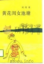 黄花闺女池塘（1991 PDF版）