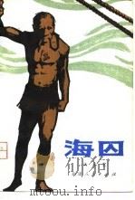 海囚   1980  PDF电子版封面  10173·168  洪永宏著 