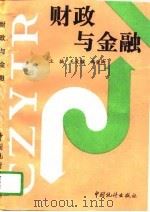 财政与金融   1995  PDF电子版封面  7503719206  毛文骥，韩俊卿主编 