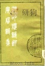沉吟楼诗选  1卷（1979 PDF版）