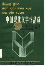 中国现代文学作品选  下   1987  PDF电子版封面    戴林淹 