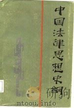 中国法律思想史纲  下（1987 PDF版）