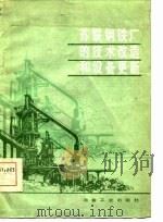 苏联钢铁厂的技术改造和设备更新（1985 PDF版）