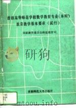 普通高等师范学校数学教育专业（本科）教育教学基本要求  试行（1994 PDF版）