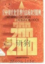 企业现代化管理方法成功二百例（上册）   1986年05月第1版  PDF电子版封面    吴尚云 