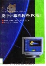 高中计算机教程 PC版（1994 PDF版）