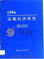 1996年安徽经济展望（1995 PDF版）