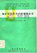 铀矿勘探开采中的辐射安全   1980  PDF电子版封面  15175·175  （苏）萨尔特科夫（Д.Салтыков）著 