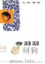李双双  豫剧（1979 PDF版）