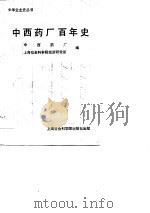 中西药厂百年史   1990  PDF电子版封面  780515578X  中西药厂，上海社会科学院经济研究所 