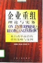 企业重组理论与实务（1998 PDF版）