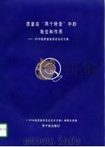 质量在“两个转变”中的地位和作用  '96中国质量高层论坛论文集（1997 PDF版）