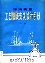 炼油装置工艺管线安装设计手册  下册   1978年10月第1版  PDF电子版封面    本书编写组 