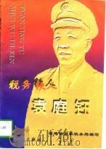 税务铁人袁庭钰   1996  PDF电子版封面  7805349282  福建省国家税务局编写 