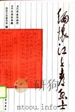 缅怀江上青烈士（1990 PDF版）