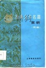 古典文学名篇赏析  续编（1985 PDF版）