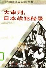 大审判：日本战犯秘录（1993 PDF版）
