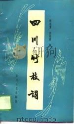 四川竹枝词（1989 PDF版）