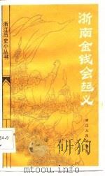 浙南金钱会起义（1983 PDF版）