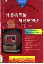 计算机网络与通信初步   1996  PDF电子版封面  7505336207  易宏元，吉根林，陈嵘，赵民编著 