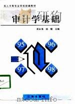审计学基础   1998  PDF电子版封面  7806388052  郑永海，杨懿主编 
