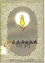 一朵迟开的玫瑰  诗集   1981  PDF电子版封面  10115·425  贵州省总工会编 