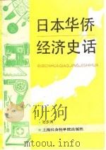 日本华侨经济史话（1993 PDF版）