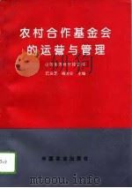 农村合作基金会的运营与管理   1994  PDF电子版封面  7109035972  巴庆芝，杨治业主编 