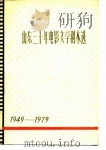 山东三十年电影文学剧本选  下（1979 PDF版）