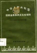 中华人民共和国国家金库条例及实施细则   1986  PDF电子版封面    中国人民银行总行国库司 