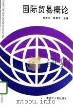 国际贸易概论   1997  PDF电子版封面  7207037430  陈效兰，陈爱华主编 