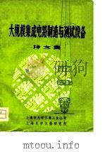 大规模集成电路制造与测试设备  译文集     PDF电子版封面    上海市光学仪器工业公司，上海光学仪器研究所 