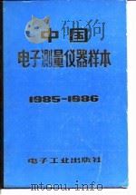 中国电子测量仪器样本   1986  PDF电子版封面    《中国电子测量仪器样本》编辑部编 