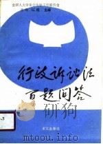 行政诉讼法百题问答   1989  PDF电子版封面  7800331601  肖峋，江流主编 