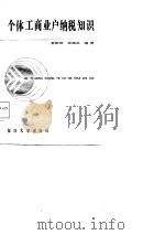 个体工商业户纳税知识   1987  PDF电子版封面  7309000390  黄振纲，徐福昌 