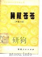 蒹葭苍苍  中篇小说   1982  PDF电子版封面    祝兴义 